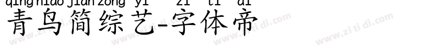 青鸟简综艺字体转换