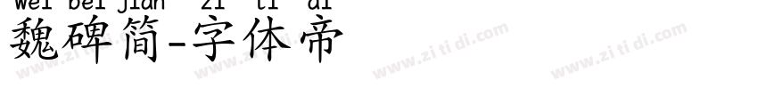魏碑简字体转换