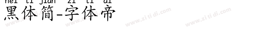 黑体简字体转换