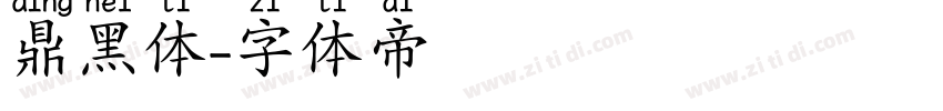 鼎黑体字体转换