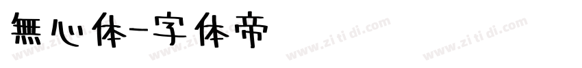 無心体字体转换