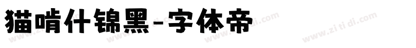 猫啃什锦黑字体转换