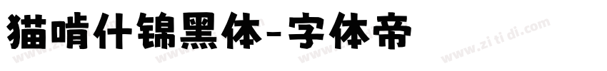 猫啃什锦黑体字体转换