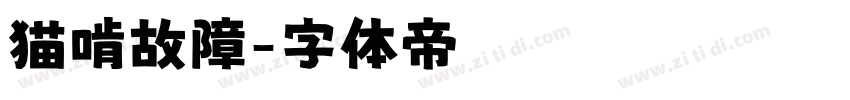 猫啃故障字体转换