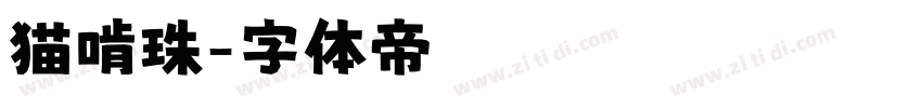猫啃珠字体转换