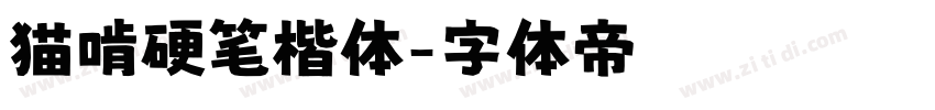 猫啃硬笔楷体字体转换