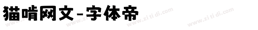 猫啃网文字体转换