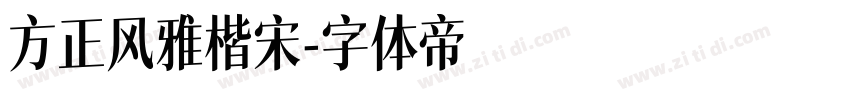 方正风雅楷宋字体转换
