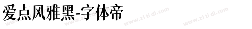 爱点风雅黑字体转换
