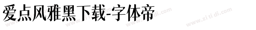 爱点风雅黑下载字体转换