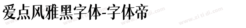 爱点风雅黑字体字体转换