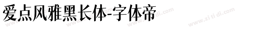 爱点风雅黑长体字体转换
