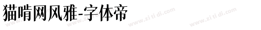 猫啃网风雅字体转换
