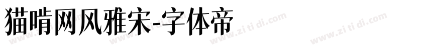 猫啃网风雅宋字体转换