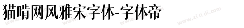 猫啃网风雅宋字体字体转换