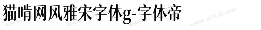 猫啃网风雅宋字体g字体转换