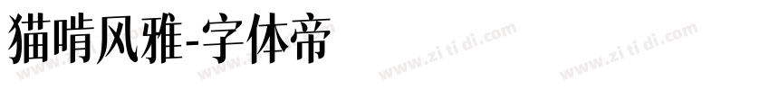 猫啃风雅字体转换