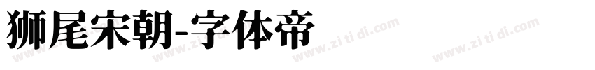 狮尾宋朝字体转换