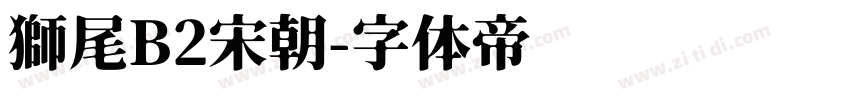 獅尾B2宋朝字体转换