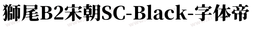 獅尾B2宋朝SC-Black字体转换
