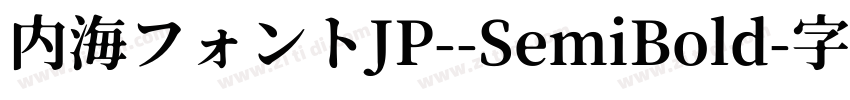 内海フォントJP--SemiBold字体转换