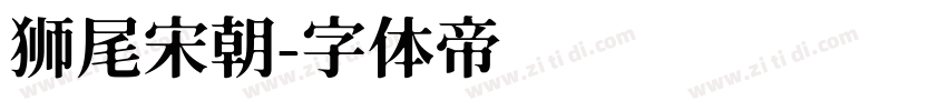 狮尾宋朝字体转换