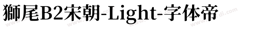 獅尾B2宋朝-Light字体转换