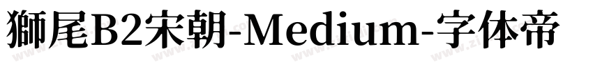 獅尾B2宋朝-Medium字体转换
