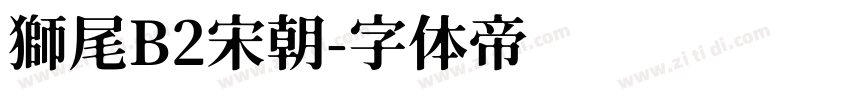 獅尾B2宋朝字体转换