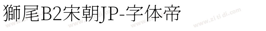 獅尾B2宋朝JP字体转换