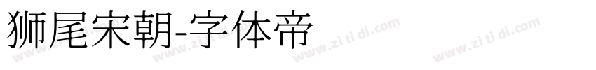 狮尾宋朝字体转换
