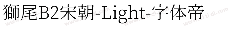 獅尾B2宋朝-Light字体转换