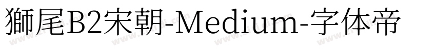 獅尾B2宋朝-Medium字体转换