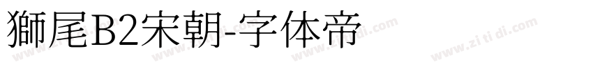 獅尾B2宋朝字体转换
