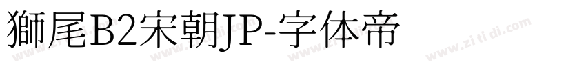 獅尾B2宋朝JP字体转换