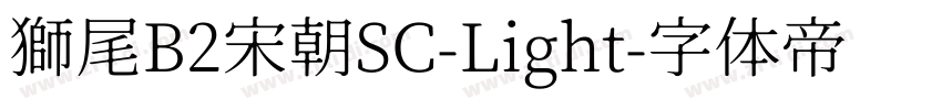 獅尾B2宋朝SC-Light字体转换