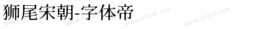 狮尾宋朝字体转换