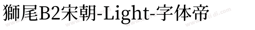 獅尾B2宋朝-Light字体转换