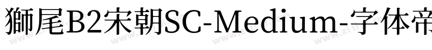 獅尾B2宋朝SC-Medium字体转换