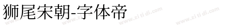 狮尾宋朝字体转换
