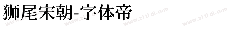 狮尾宋朝字体转换