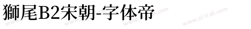 獅尾B2宋朝字体转换