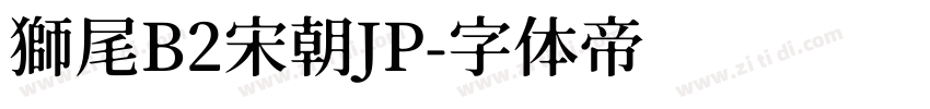 獅尾B2宋朝JP字体转换
