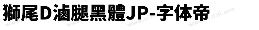 獅尾D滷腿黑體JP字体转换