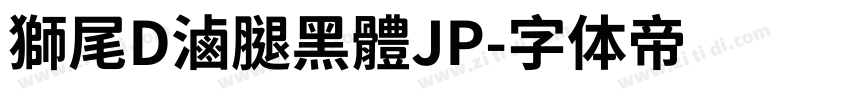 獅尾D滷腿黑體JP字体转换