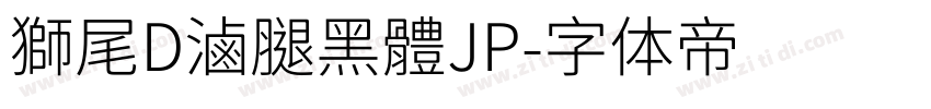 獅尾D滷腿黑體JP字体转换