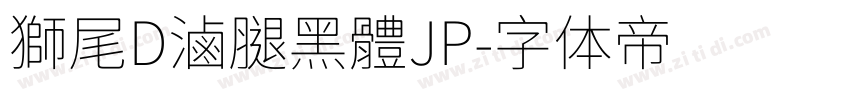 獅尾D滷腿黑體JP字体转换