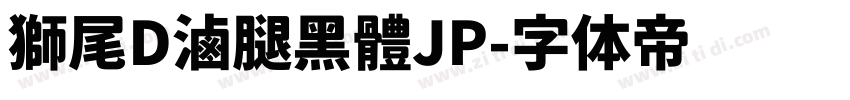獅尾D滷腿黑體JP字体转换