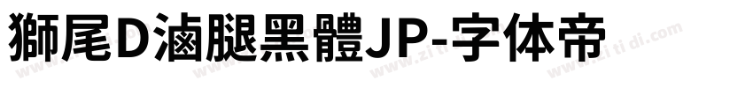 獅尾D滷腿黑體JP字体转换