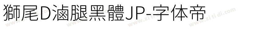 獅尾D滷腿黑體JP字体转换